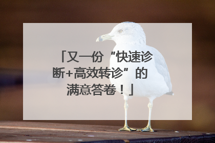 又一份“快速诊断+高效转诊”的满意答卷！
