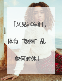 又见冠军泪，体育“饭圈”乱象何时休
