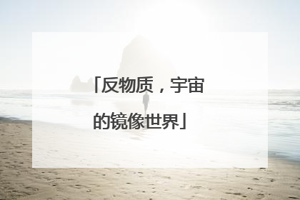反物质，宇宙的镜像世界