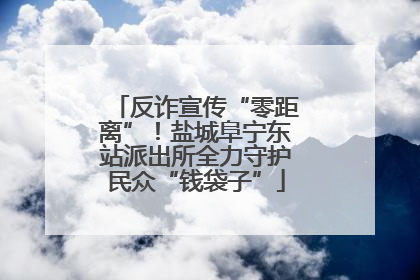 反诈宣传“零距离”！盐城阜宁东站派出所全力守护民众“钱袋子”