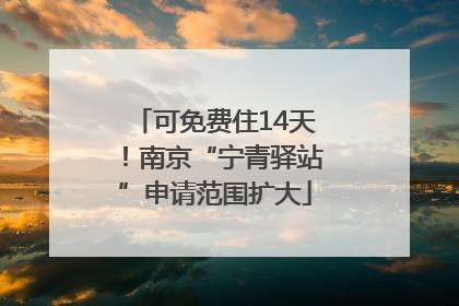 可免费住14天！南京“宁青驿站”申请范围扩大