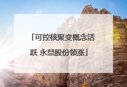 可控核聚变概念活跃 永鼎股份领涨