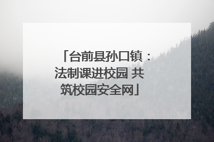 台前县孙口镇：法制课进校园 共筑校园安全网