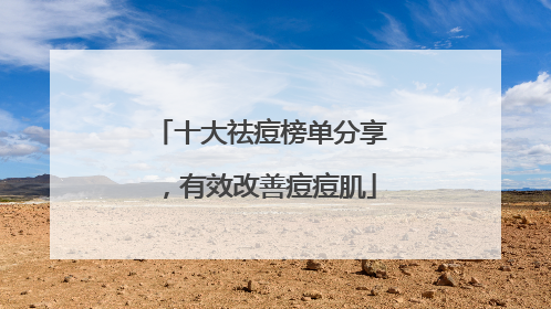十大祛痘榜单分享，有效改善痘痘肌