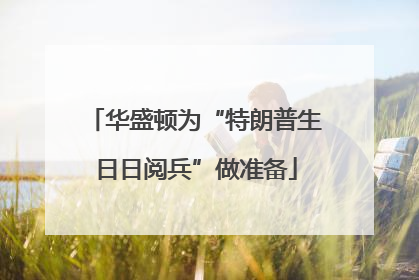 华盛顿为“特朗普生日日阅兵”做准备