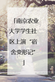 南京农业大学学生社区上演“宿舍变形记”