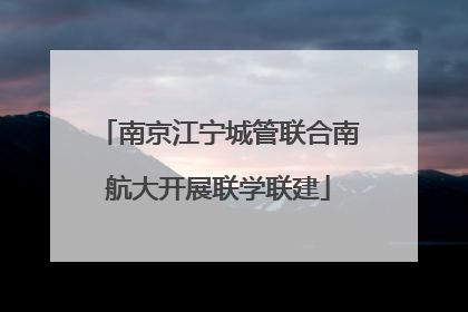 南京江宁城管联合南航大开展联学联建