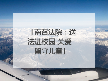 南召法院：送法进校园 关爱留守儿童