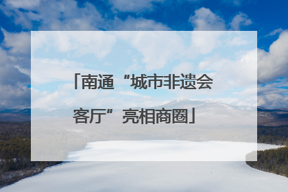 南通“城市非遗会客厅”亮相商圈