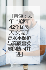 南通：去年“抢回”42个优良天 实现了高水平保护与高质量发展的协同并进