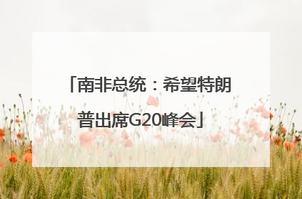 南非总统：希望特朗普出席G20峰会