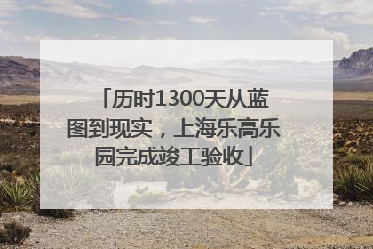 历时1300天从蓝图到现实，上海乐高乐园完成竣工验收