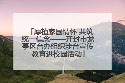 厚植家国情怀 共筑统一信念——开封市龙亭区台办组织涉台宣传教育进校园活动