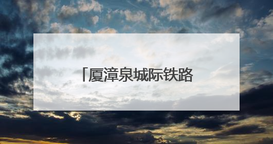 厦漳泉城际铁路R1线有新消息