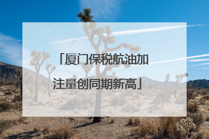 厦门保税航油加注量创同期新高