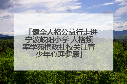 健全人格公益行走进宁波岐阳小学 人格频率学苑携政社校关注青少年心理健康