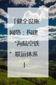健全设施网络：构建“海陆空铁”联运体系