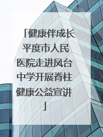 健康伴成长 平度市人民医院走进凤台中学开展脊柱健康公益宣讲