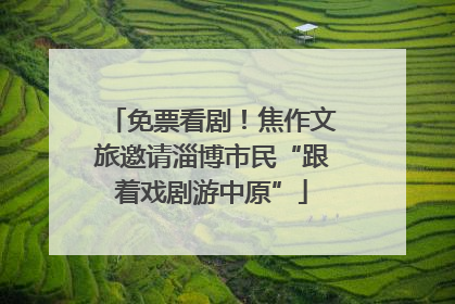 免票看剧！焦作文旅邀请淄博市民“跟着戏剧游中原”