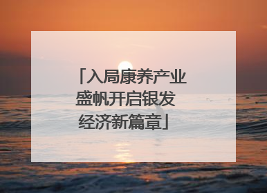 入局康养产业 盛帆开启银发经济新篇章