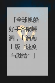全球帆船好手齐聚嵊泗，上演海上版“速度与激情”