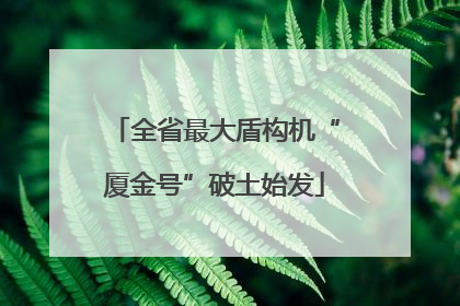 全省最大盾构机“厦金号”破土始发