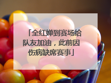 全红婵到赛场给队友加油，此前因伤病缺席赛事