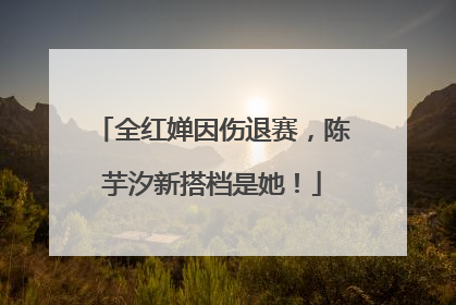 全红婵因伤退赛，陈芋汐新搭档是她！