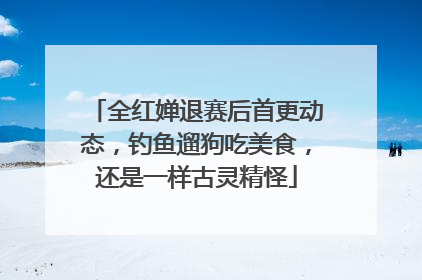 全红婵退赛后首更动态，钓鱼遛狗吃美食，还是一样古灵精怪