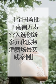 全国首批！南昌万寿宫入选创新多元化服务消费场景实践案例