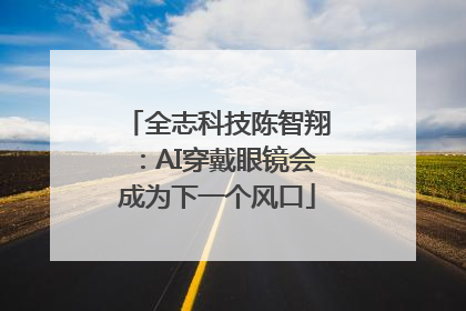 全志科技陈智翔：AI穿戴眼镜会成为下一个风口