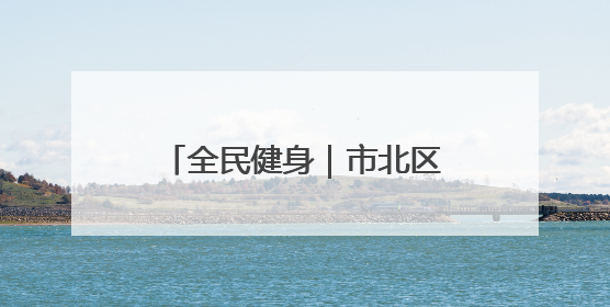 全民健身｜市北区兴隆路街道兴德路社区够级比赛开赛！
