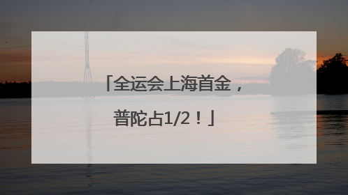 全运会上海首金，普陀占1/2！