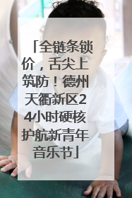 全链条锁价，舌尖上筑防！德州天衢新区24小时硬核护航新青年音乐节