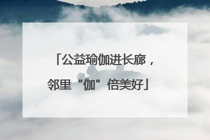 公益瑜伽进长廊，邻里“伽”倍美好