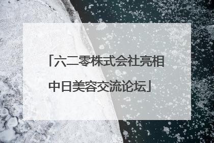 六二零株式会社亮相中日美容交流论坛