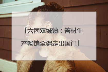 六团双城镇：管材生产畅销全疆走出国门