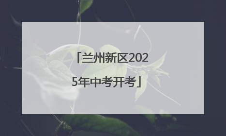 兰州新区2025年中考开考