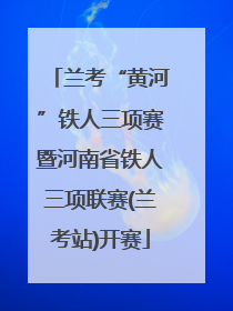 兰考“黄河”铁人三项赛暨河南省铁人三项联赛(兰考站)开赛