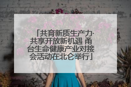 共育新质生产力·共享开放新机遇 甬台生命健康产业对接会活动在北仑举行