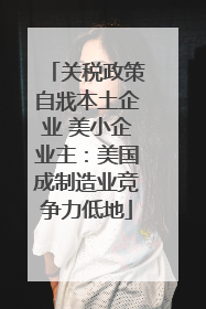 关税政策自戕本土企业 美小企业主：美国成制造业竞争力低地