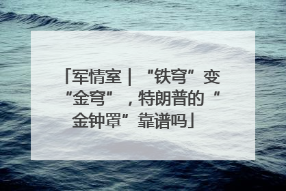 军情室｜“铁穹”变“金穹”，特朗普的“金钟罩”靠谱吗