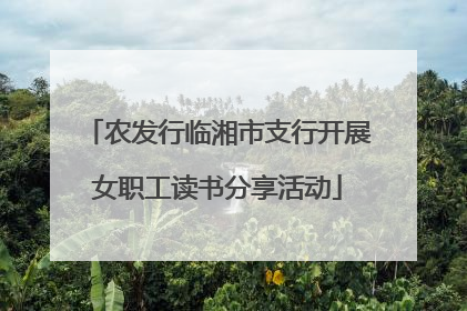 农发行临湘市支行开展女职工读书分享活动