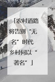农村道路将告别“无名”时代 乡村何以“著名”