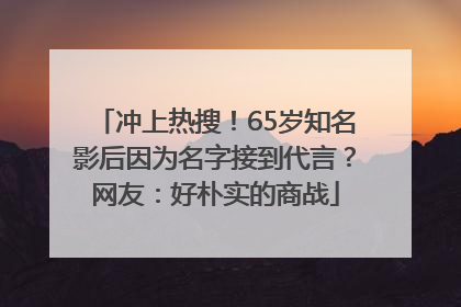 冲上热搜！65岁知名影后因为名字接到代言？网友：好朴实的商战