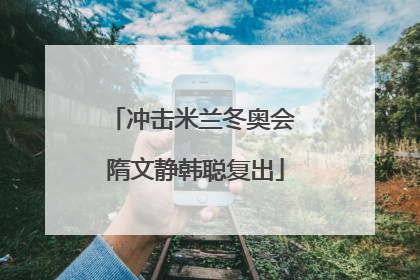 冲击米兰冬奥会 隋文静韩聪复出