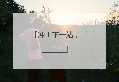 冲！下一站，________