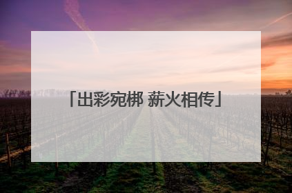 出彩宛梆 薪火相传