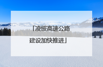 凌绥高速公路建设加快推进