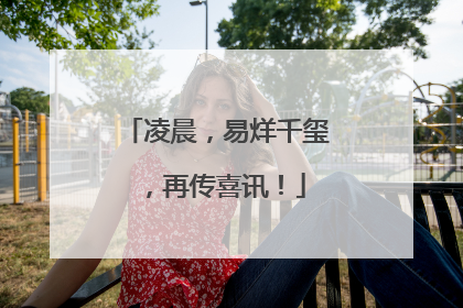 凌晨，易烊千玺，再传喜讯！
